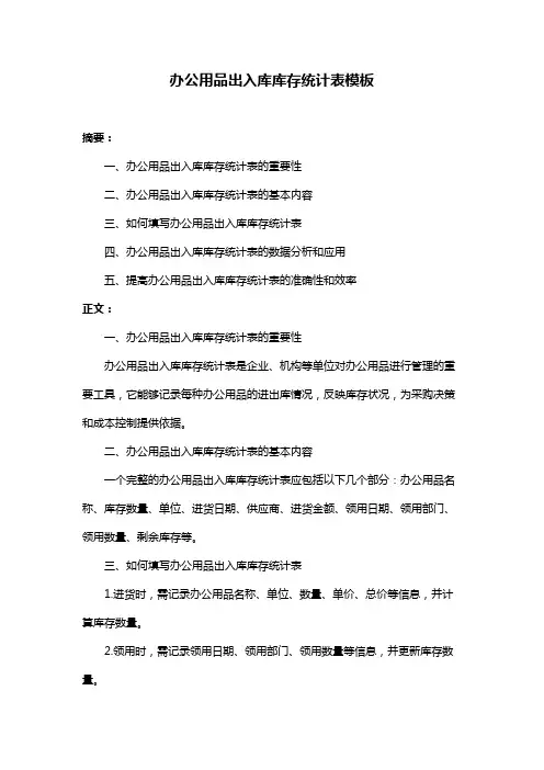 办公用品出入库库存统计表模板