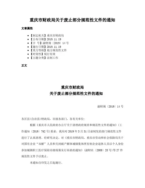 重庆市财政局关于废止部分规范性文件的通知