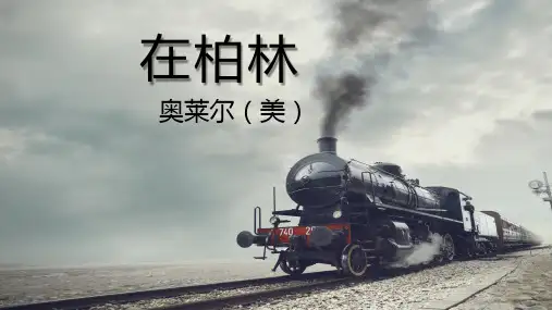 部编版六年级上册14《在柏林》精品说课课件ppt