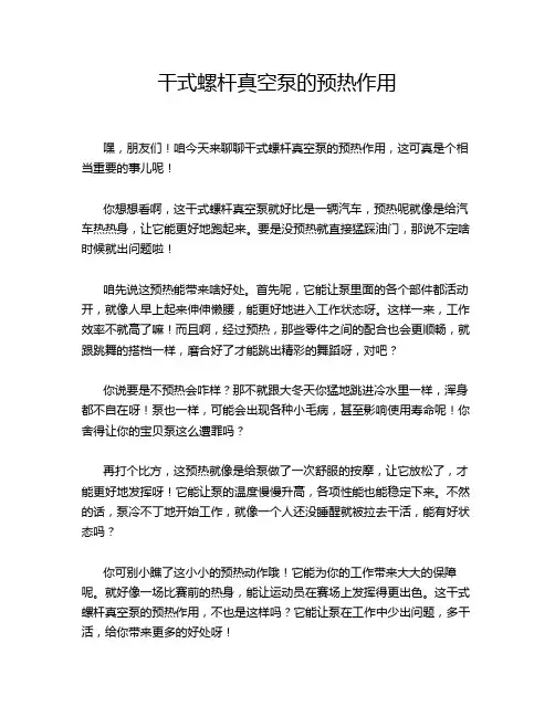 干式螺杆真空泵的预热作用