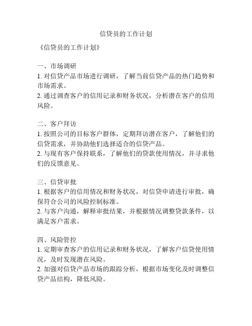 信贷员的工作计划