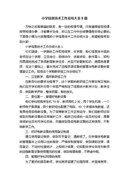 小学信息技术工作总结大全5篇