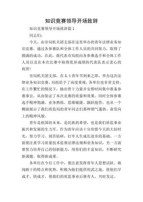 知识竞赛领导开场致辞