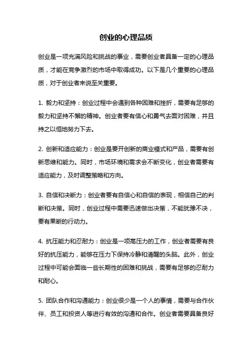 创业的心理品质