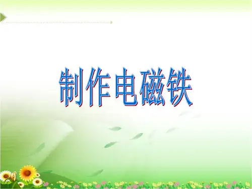 五年级下册科学课件-1.1 制作电磁铁(19)-湘科版