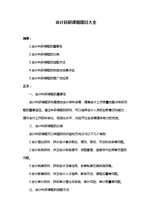 会计科研课题题目大全