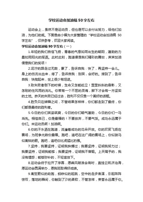 学校运动会加油稿50字左右
