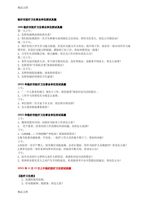 最新临沂市医疗卫生事业单位面试真题