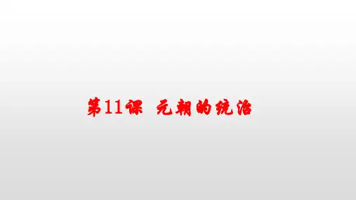 人教部编版七年级历史下册元朝的统治课件PPT3
