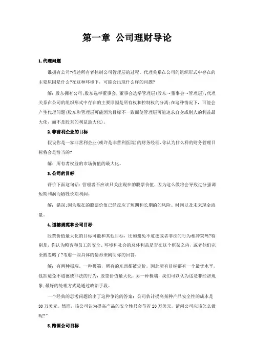 公司理财习题答案
