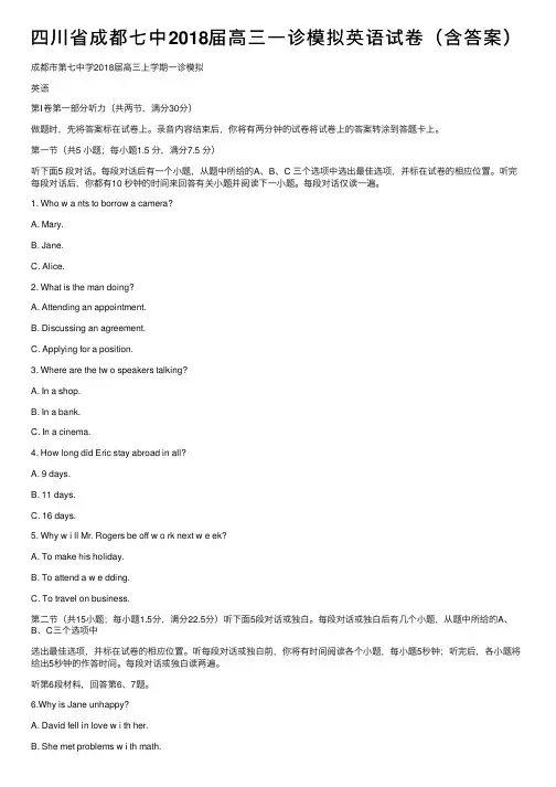 四川省成都七中2018届高三一诊模拟英语试卷（含答案）