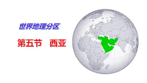 区域地理复习： 西亚课件