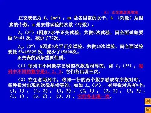 第4部分正交试验设计方案与数据处理
