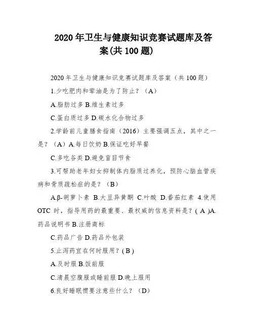 2020年卫生与健康知识竞赛试题库及答案(共100题)