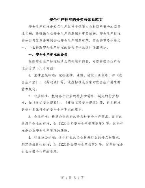 安全生产标准的分类与体系范文
