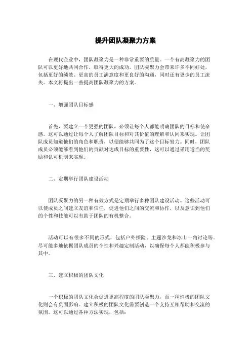 提升团队凝聚力方案