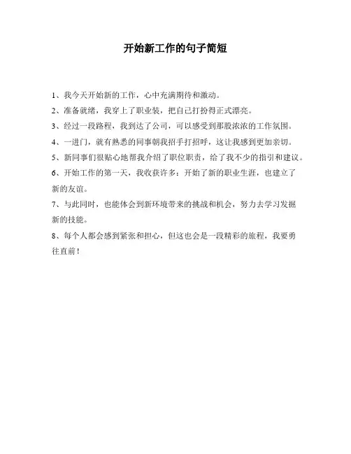 开始新工作的句子简短