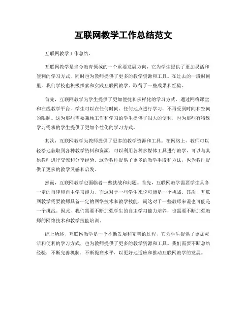 互联网教学工作总结范文