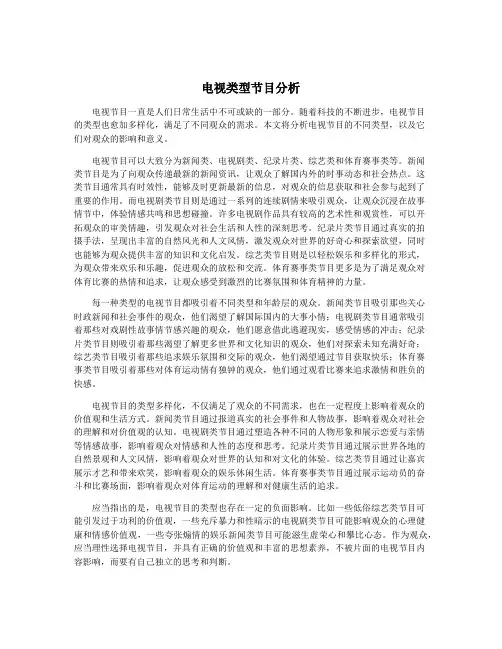 电视类型节目分析