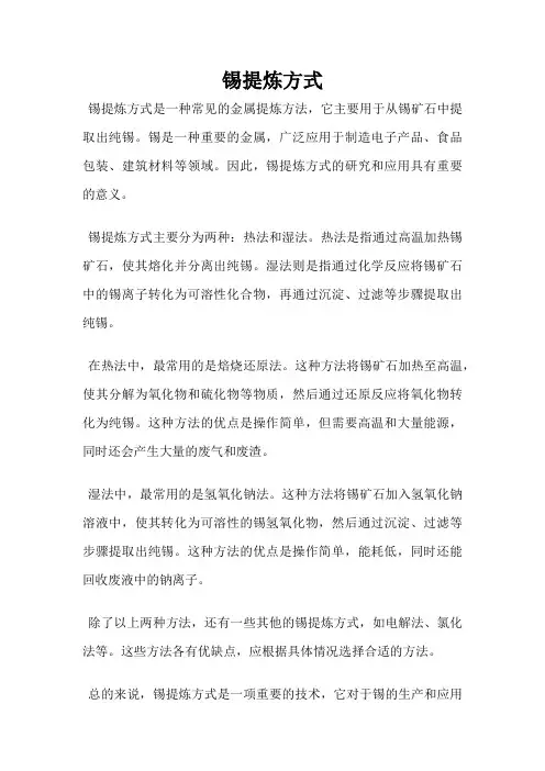 锡提炼方式