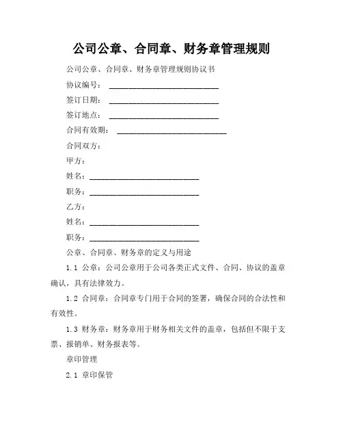 公司公章、合同章、财务章管理规则