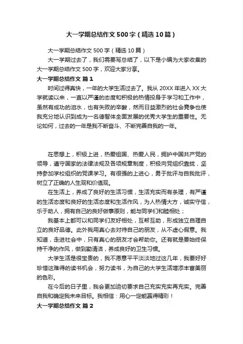 大一学期总结作文500字(精选10篇)