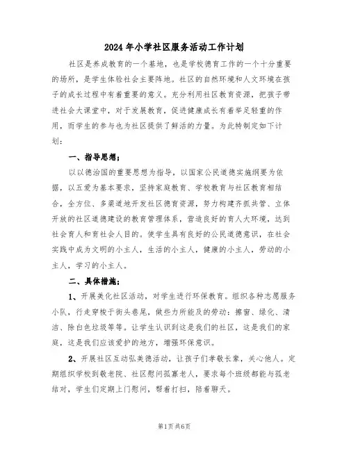 2024年小学社区服务活动工作计划（二篇）