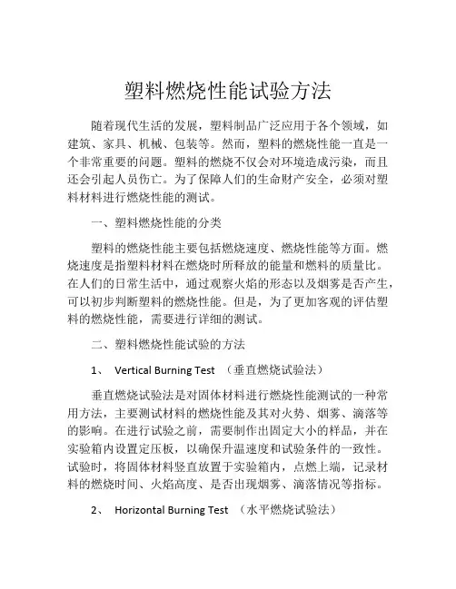 塑料燃烧性能试验方法