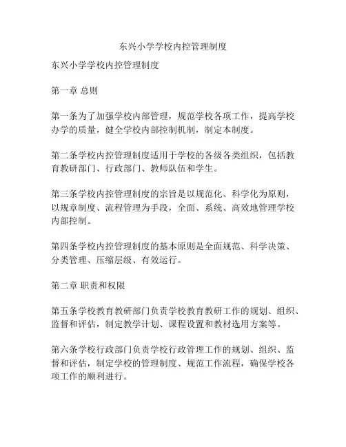 东兴小学学校内控管理制度