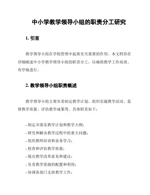 中小学教学领导小组的职责分工研究