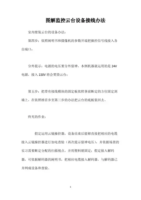图解监控云台设备接线办法