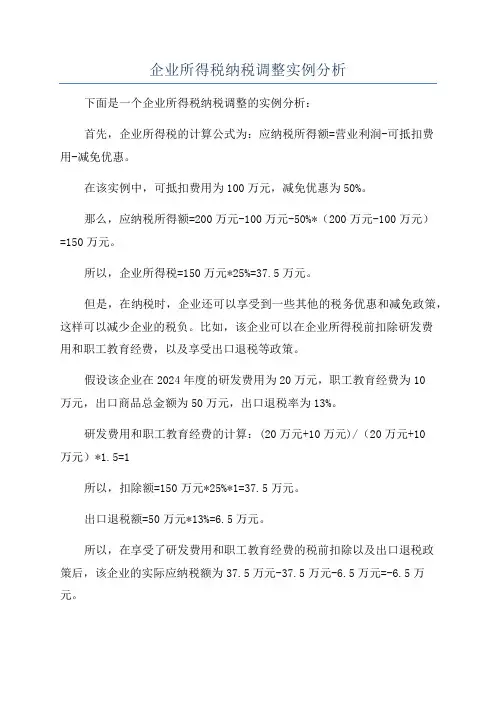 企业所得税纳税调整实例分析