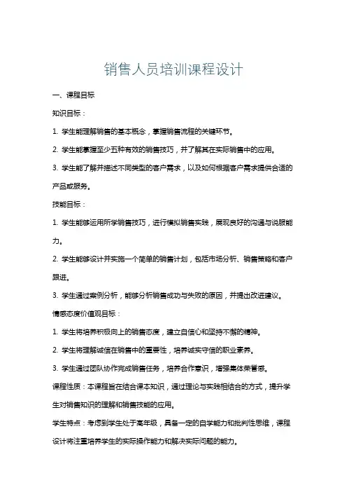 销售人员培训课程设计