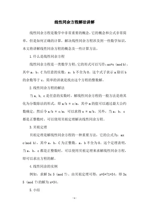 线性同余方程解法讲解
