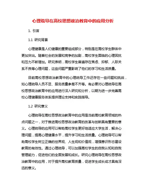 心理疏导在高校思想政治教育中的应用分析