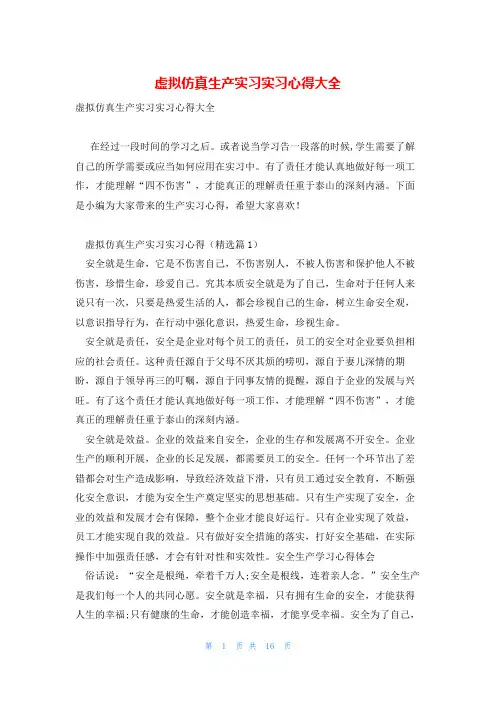 虚拟仿真生产实习实习心得大全