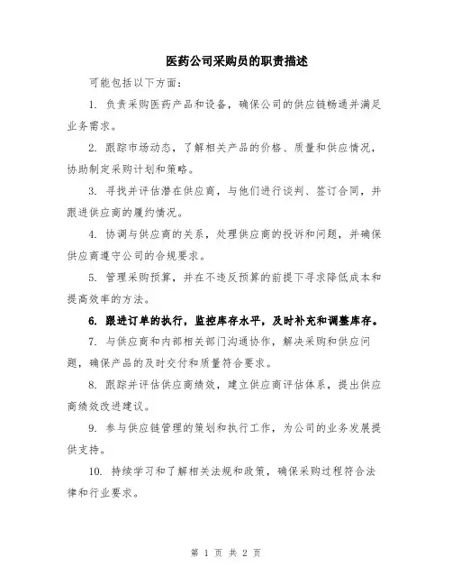 医药公司采购员的职责描述