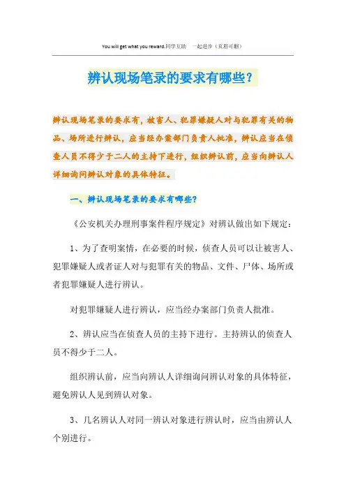 辨认现场笔录的要求有哪些？