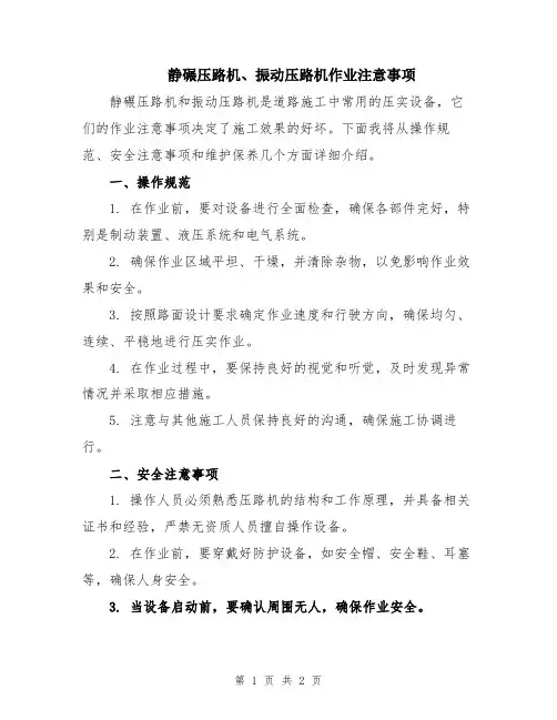 静碾压路机、振动压路机作业注意事项