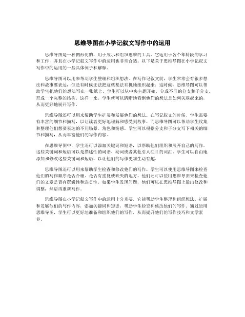 思维导图在小学记叙文写作中的运用
