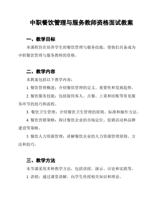 中职餐饮管理与服务教师资格面试教案
