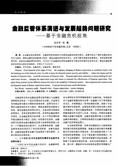 金融监管体系演进与发展趋势问题研究——基于金融危机视角