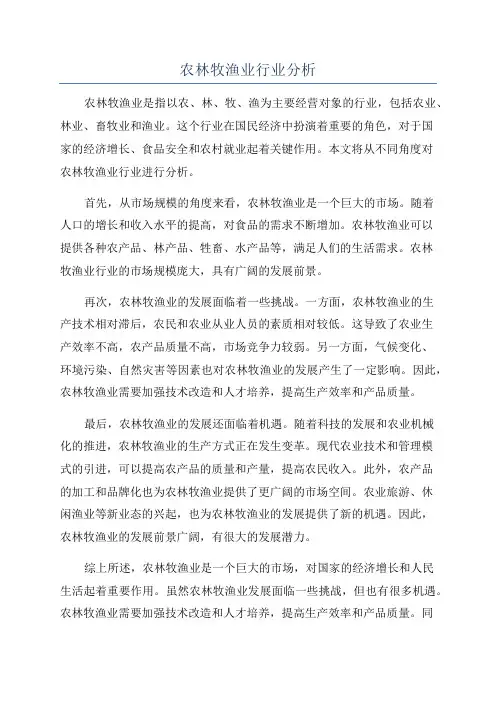 农林牧渔业行业分析