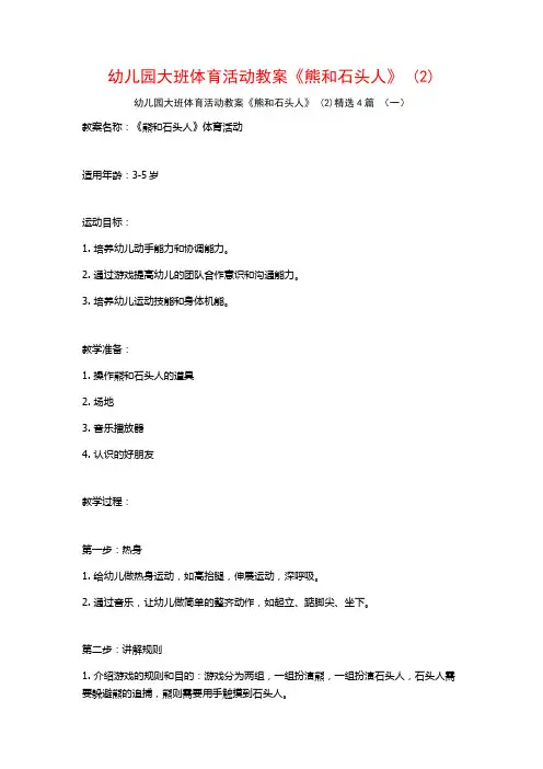 幼儿园大班体育活动教案《熊和石头人》 (2)4篇