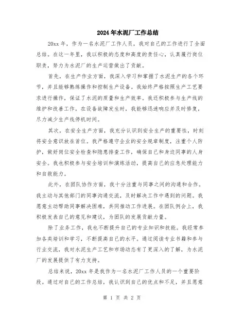 2024年水泥厂工作总结