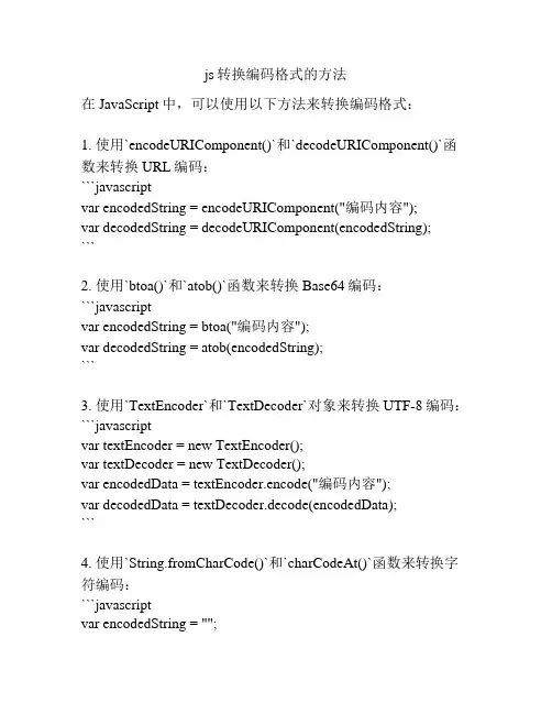 js转换编码格式的方法