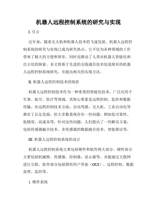 机器人远程控制系统的研究与实现