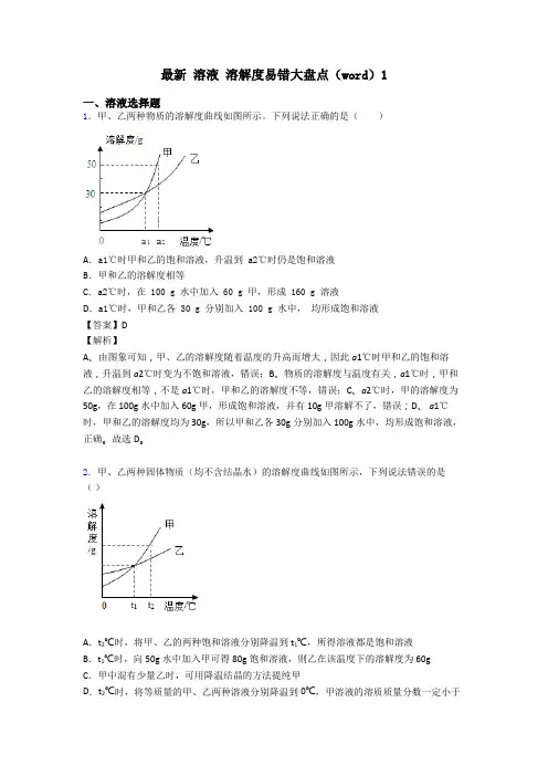 最新 溶液 溶解度易错大盘点(word)1