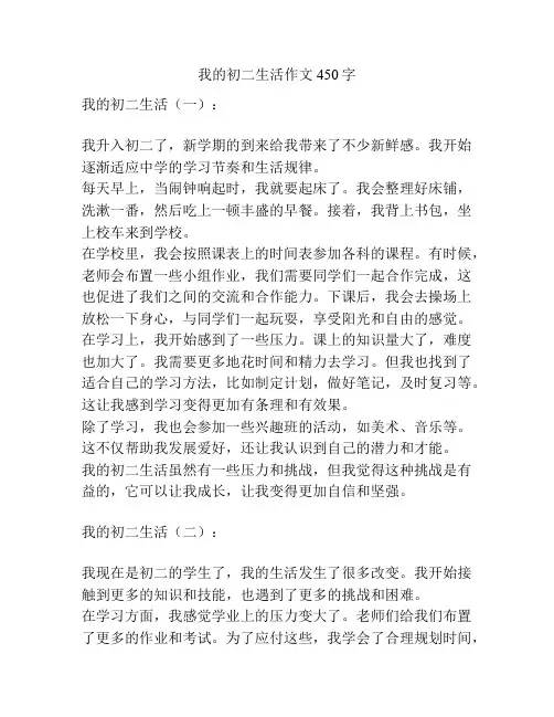 我的初二生活作文450字