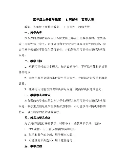 五年级上册数学教案6.可能性西师大版